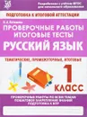 Русский язык. 1 класс. Проверочные работы. Итоговые тесты - Латышева Наталья Александровна