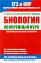 Биология. Ускоренный курс. Справочник для школьников и абитуриентов - Р. Г. Заяц, В. Э. Бутвиловский, В. В. Давыдов