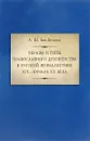 Образы и типы православного духовенства в русской журналистике XIX - начала XX века - А. Бик-Булатов