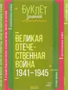 Великая Отечественная война 1941-1945 годы - И. В. Синова