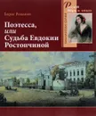 Поэтесса, или Судьба Евдокии Ростопчиной - Борис Романов