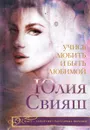 Учись любить и быть любимой - Юлия Свияш