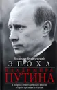 Эпоха Владимира Путина. К вопросу об исторической миссии второго президента России - Владимир Кузнечевский