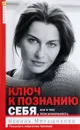 Ключ к познанию себя, или в чем твоя уникальность. Психотип и энергетика человека - К. Е. Меньшикова