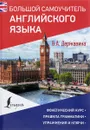 Большой самоучитель английского языка - В. А. Державина