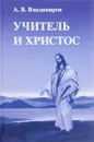 Учитель и Христос - Александр Владимиров