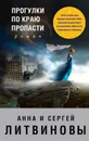 Прогулки по краю пропасти - Анна Литвинова, Сергей Литвинов