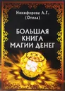 Большая книга магии денег - Л.Г. Никифорова