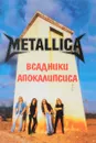 METALLICA. Всадники Апокалипсиса - А. Галин