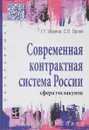 Современная контрактная система России. Сфера госзакупок. Учебное пособие - Г. Г. Иванов, С. Л. Орлов