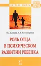 Роль отца в психическом развитии ребенка - О. Г. Калина,А. Б. Холмогорова