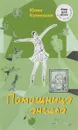 Помощница ангела - Ю. Кузнецова