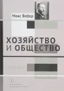 Хозяйство и общество. Очерки понимающей социологии. Том 3. Право - Макс Вебер