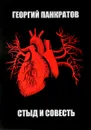 Стыд и совесть - Георгий Панкратов