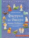 Фигурки из бисера. Знаки Зодиака со схемами и подробными пояснениями. Энциклопедия - М. В. Зверева