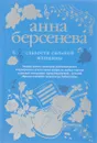 Слабости сильной женщины - Анна Берсенева