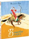 Вильгельм Гауф. Волшебные сказки - Вильгельм Гауф