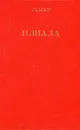 Илиада - Гомер