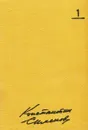 Константин Симонов. Собрание сочинений в 10 томах. Том 1. Стихотворения. Поэмы. Вольные переводы - К. Симонов