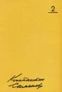 Константин Симонов. Собрание сочинений в 10 томах. Том 2. Дни и ночи. Рассказы (1943-1945). Пьесы (1940-1945) - К. Симонов