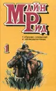 Майн Рид. Собрание сочинений в 12 томах. Том 1. Отважная охотница. Перст судьбы - Майн Рид