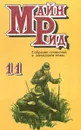 Майн Рид. Собрание сочинений в 12 томах. Том 11. Юные охотники. Смертельный выстрел - Майн Рид