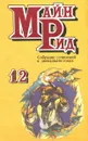 Майн Рид. Собрание сочинений в 12 томах. Том 12. Охотники за растениями. Ползуны по скалам - Майн Рид
