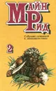Майн Рид. Собрание сочинений в 12 томах. Том 2. Мароны - Майн Рид