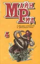 Майн Рид. Собрание сочинений в 12 томах. Том 4. Белый вождь. В дебрях Борнео - Майн Рид