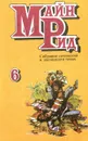 Майн Рид. Собрание сочинений в 12 томах. Том 6. Оцеола, вождь семинолов - Майн Рид