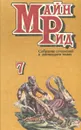 Майн Рид. Собрание сочинений в 12 томах. Том 7. Вольные стрелки. Морской волчонок - Майн Рид