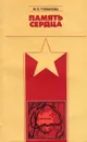 Память сердца - М.Е. Романова