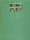 Первый президент - О.Ю. Тарасов