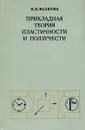 Прикладная теория пластичности и ползучести - Н.Н. Малинин