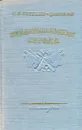 Севастопольская страда. Том 3. Эпопея. Части VII-IX - С.Н. Сергеев-Ценский