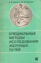 Специальные методы исследования желчных путей - К.В. Лапкин, Ю.Ф. Пауткин