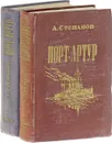 Порт-Артур (комплект из 2 книг) - Степанов А.