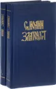 Полное собрание творений Св. Иоанна Златоуста. Том 1. В 2 книгах (комплект) - Иоанн Златоуст
