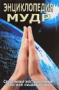 Энциклопедия мудр. Сакральные жесты и тайные практики посвященных - С. М. Неаполитанский, С. А. Матвеев