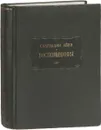 Садриддин Айни. Воспоминания - Садриддин Айни