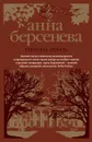 Ревнивая печаль - Анна Берсенева