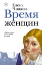 Время женщин - Елена Чижова