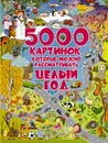 5000 картинок, которые можно рассматривать целый год - И. Г. Барановская,Л. В. Доманская