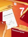 Геометрия. 7 клаcc. Рабочая тетрадь №1 - А. Г. Мерзляк, В. Б. Полонский, М. С. Якир