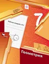 Геометрия. 7 класс. Рабочая тетрадь №2 - А. Г. Мерзляк, В. Б. Полонский, М. С. Якир