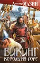 Викинг. Король на горе - Александр Мазин