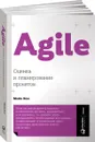 Agile: Оценка и планирование проектов - Майк Кон