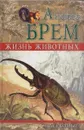 Жизнь животных. Насекомые. Том 1. Отряд жесткокрылые - Альфред Брем