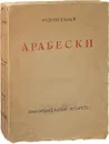Арабески. Книга статей - Белый Андрей