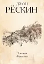 Законы Фьезоле - Джон Рёскин